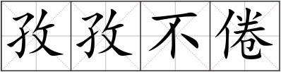 孜孜不倦