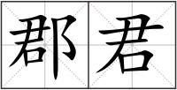 郡君