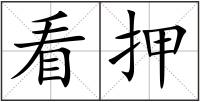 看押