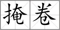 掩卷