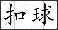扣球