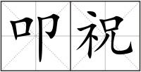 叩祝