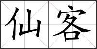 仙客