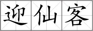 迎仙客