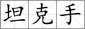 坦克手