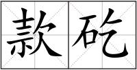 款矻