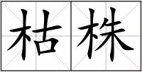 枯株