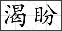 渴盼