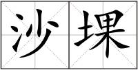 沙堁