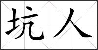 坑人