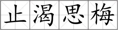 止渴思梅