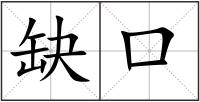缺口