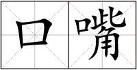 口嘴