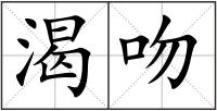 渴吻
