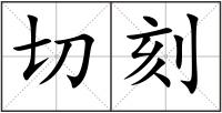 切刻