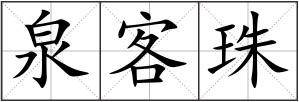 泉客珠