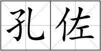 孔佐
