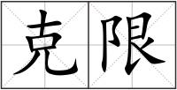 克限