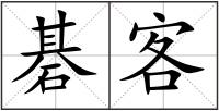 碁客