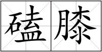 磕膝