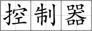 控制器