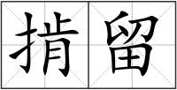 掯留