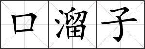 口溜子