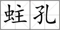 蛀孔