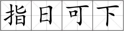 指日可下