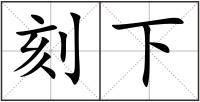 刻下