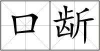 口龂