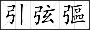 引弦彄