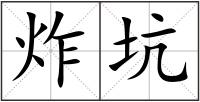 炸坑