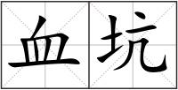 血坑