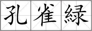 孔雀緑