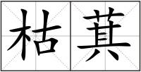 枯萁