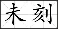 未刻
