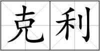 克利