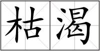 枯渴