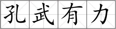 孔武有力