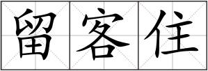留客住