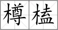 樽榼