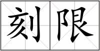刻限