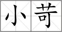 小苛