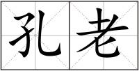孔老