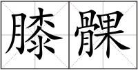 膝髁