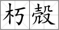 朽殻