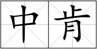 中肯
