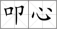 叩心