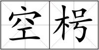 空枵